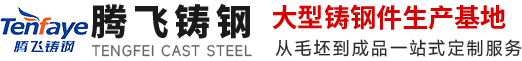 铸钢件,大型铸钢件,铸钢件厂家,铸钢件加工,铸钢件铸造厂家---凯发一触即发
